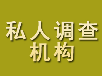 芮城私人调查机构